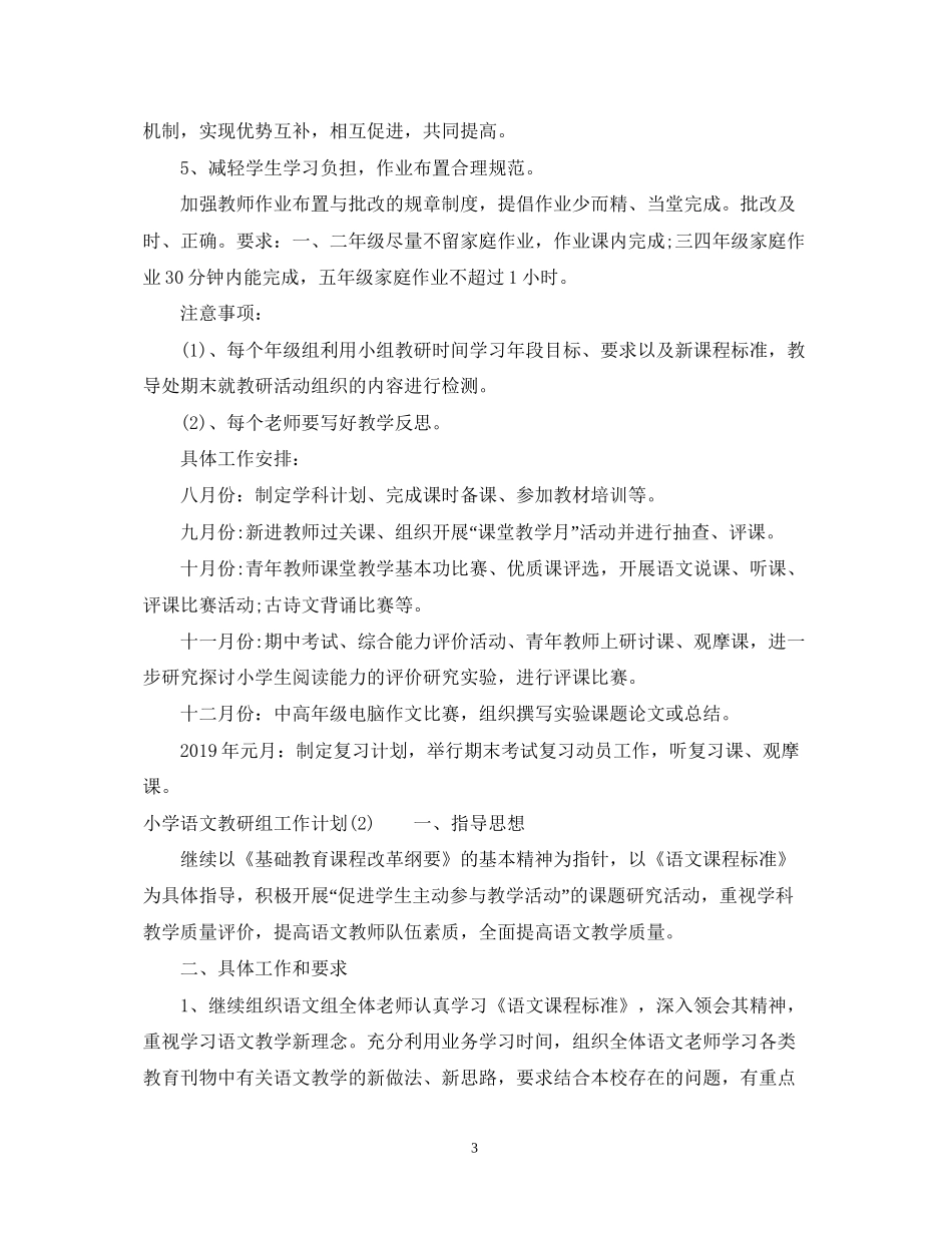 小学语文教研组工作计划3_第3页