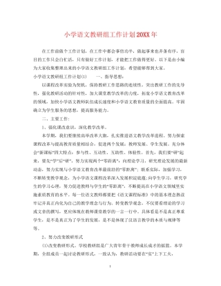 小学语文教研组工作计划3