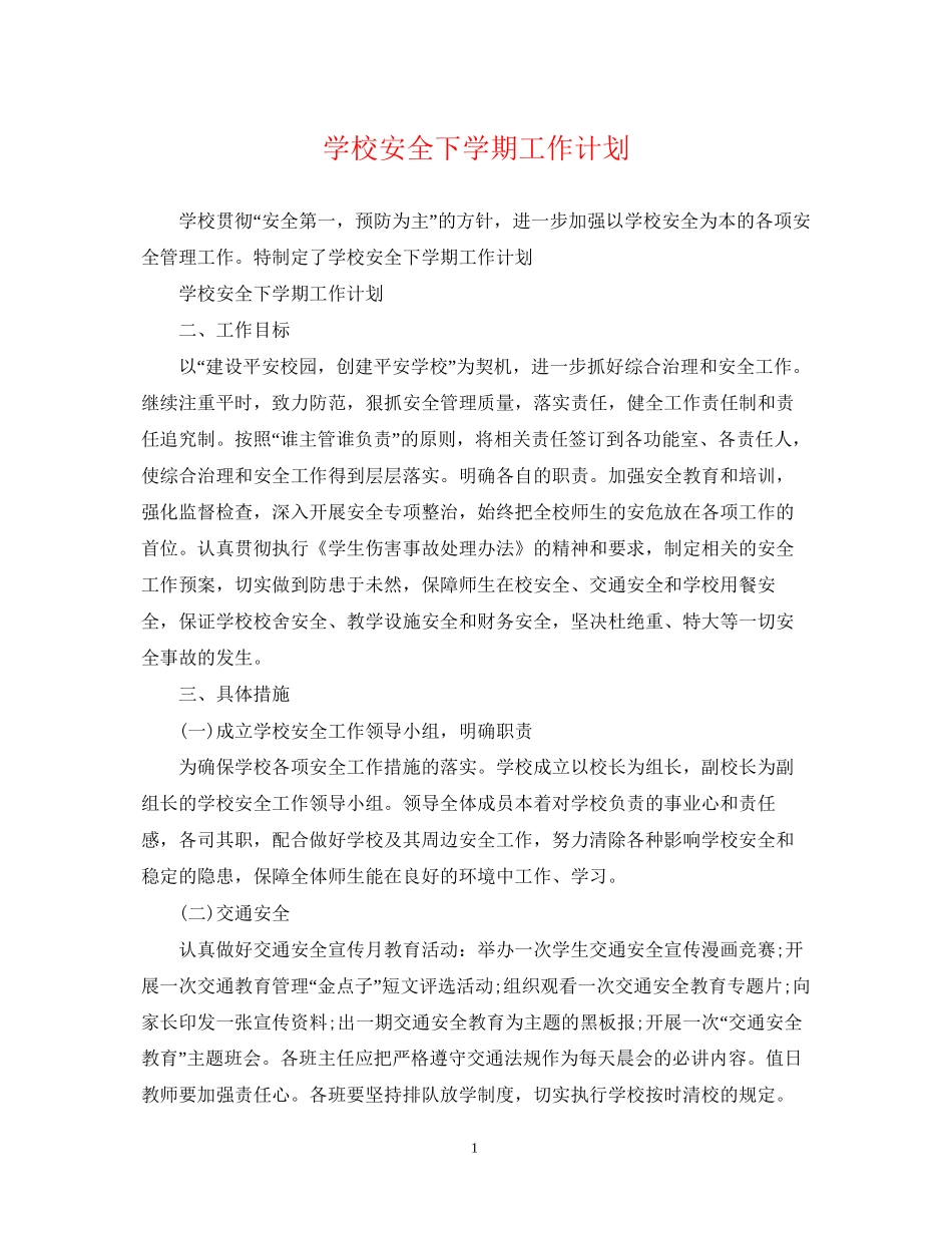 学校安全下学期工作计划_第1页