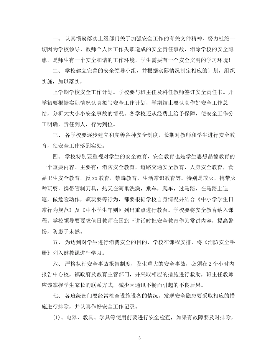 学校安全下学期工作计划_第3页