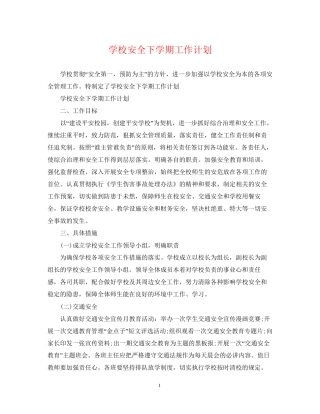 学校安全下学期工作计划
