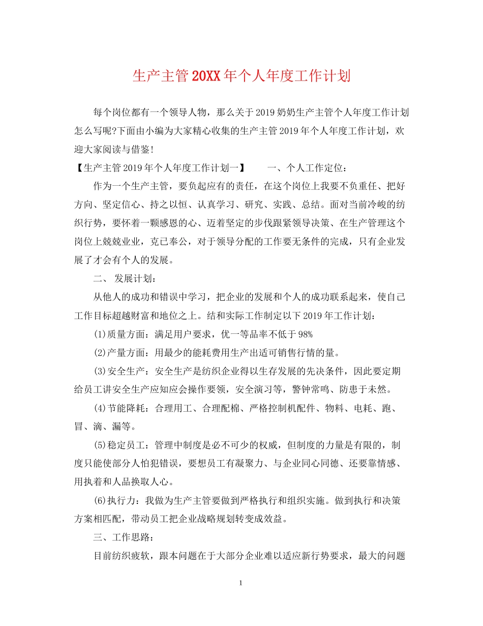 生产主管个人年度工作计划_第1页