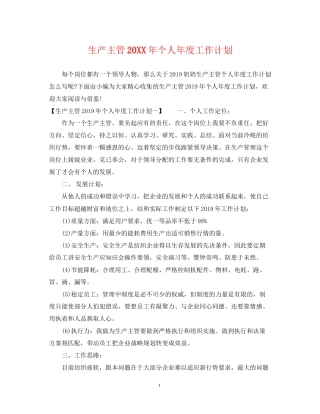 生产主管个人年度工作计划