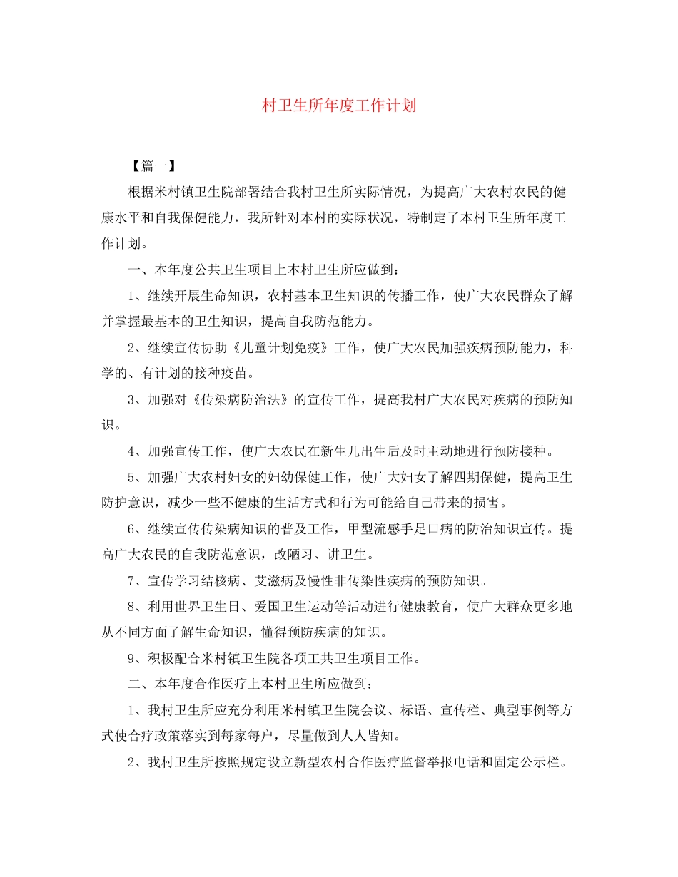 村卫生所年度工作计划2_第1页