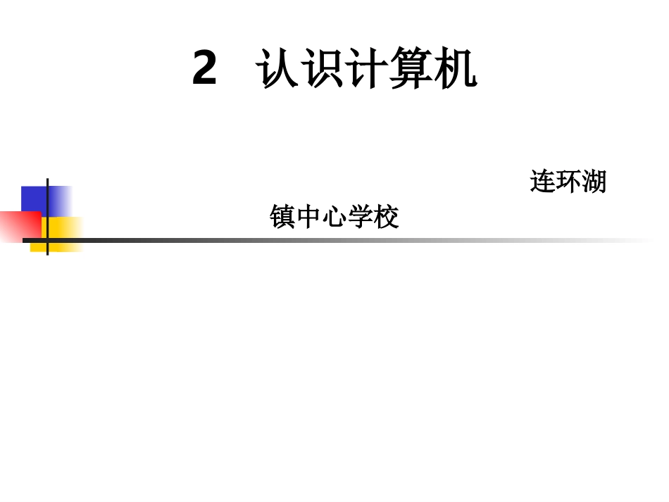 认识计算机课件_第2页