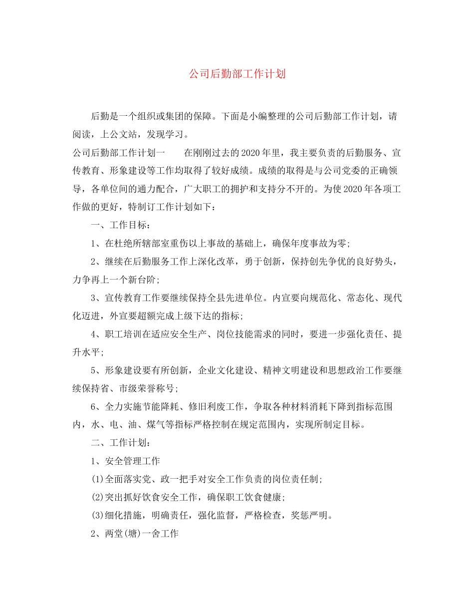 公司后勤部工作计划_第1页