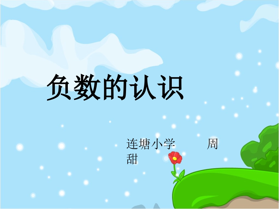 认识负数 (2)_第1页