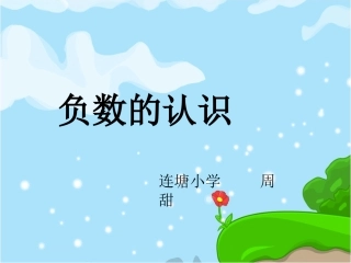认识负数 (2)
