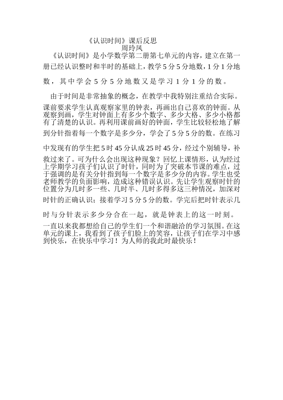 认识时间课后反思周玲凤_第1页