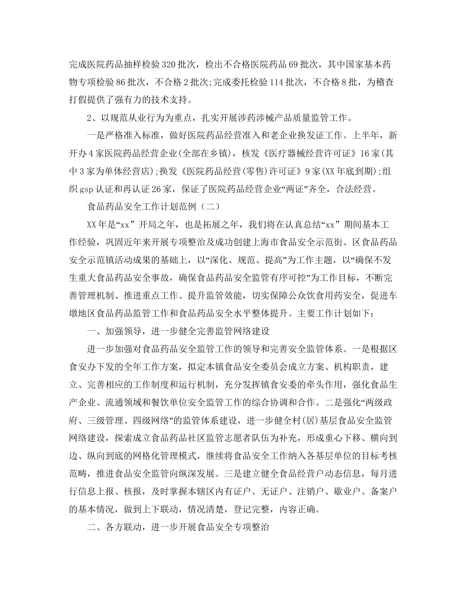 食品药品安全工作计划范例_第3页