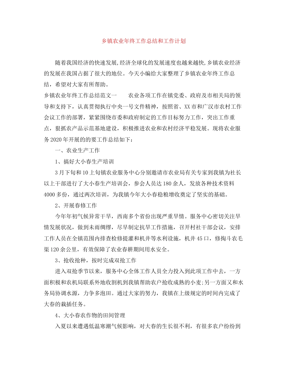 乡镇农业年终工作总结和工作计划_第1页