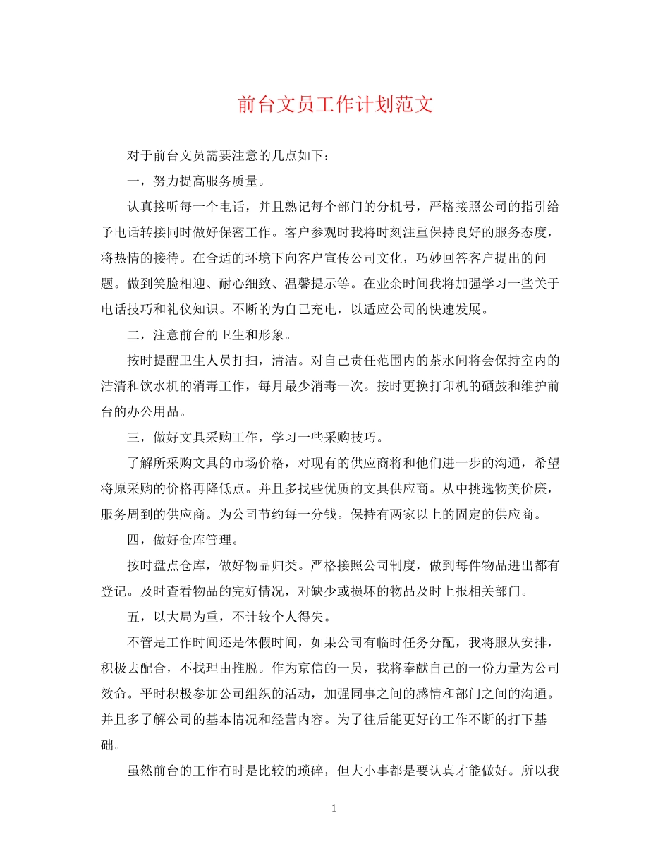 前台文员工作计划范文22_第1页