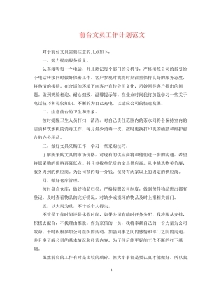 前台文员工作计划范文22