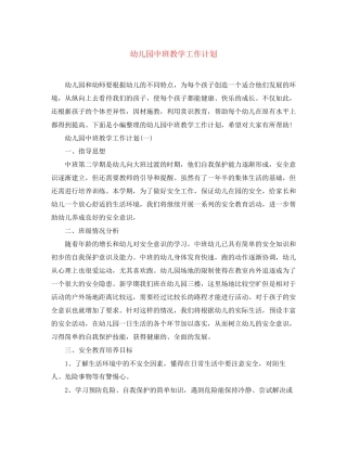 幼儿园中班教学工作计划