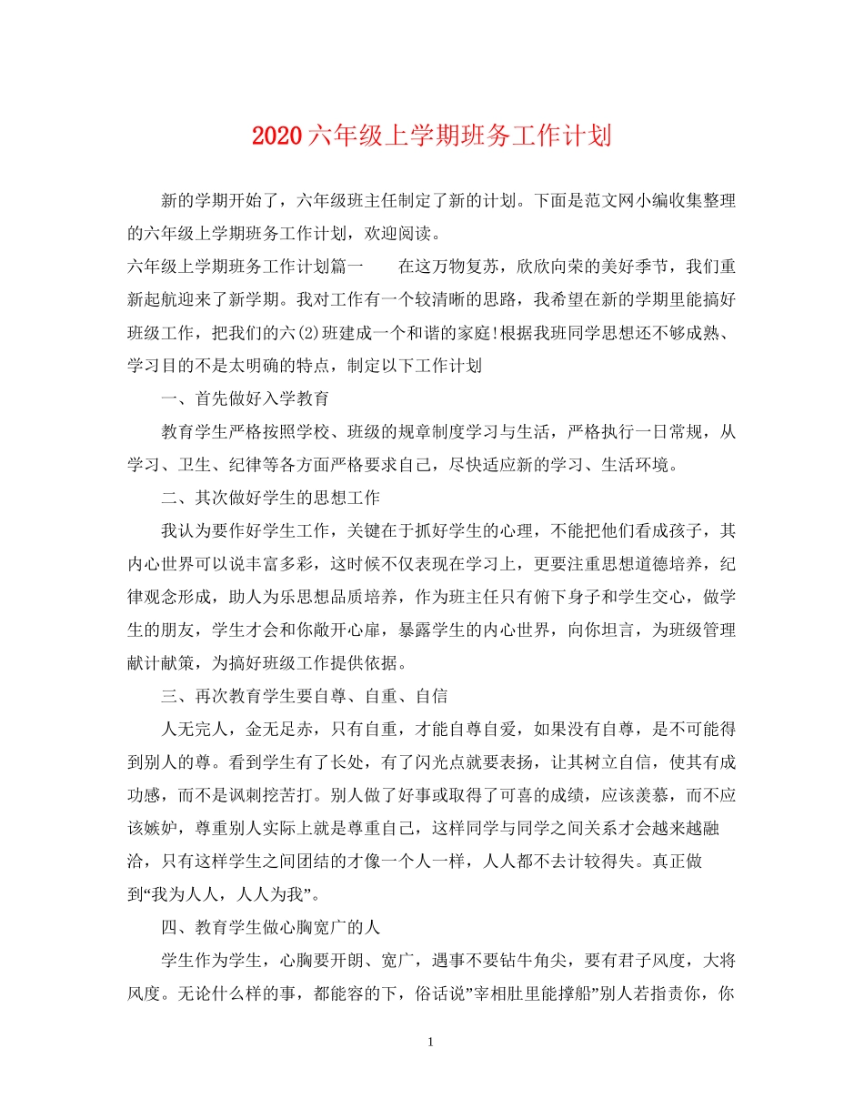 六年级上学期班务工作计划_第1页