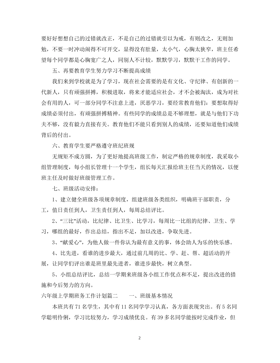 六年级上学期班务工作计划_第2页
