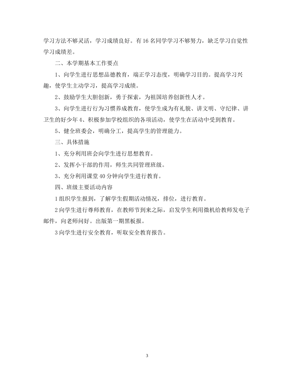 六年级上学期班务工作计划_第3页