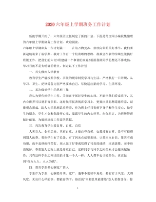 六年级上学期班务工作计划