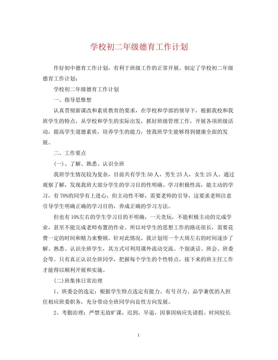 学校初二年级德育工作计划_第1页