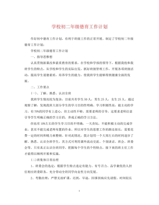 学校初二年级德育工作计划