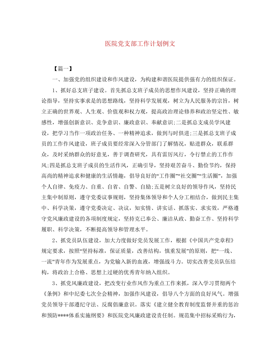 医院党支部工作计划例文_第1页