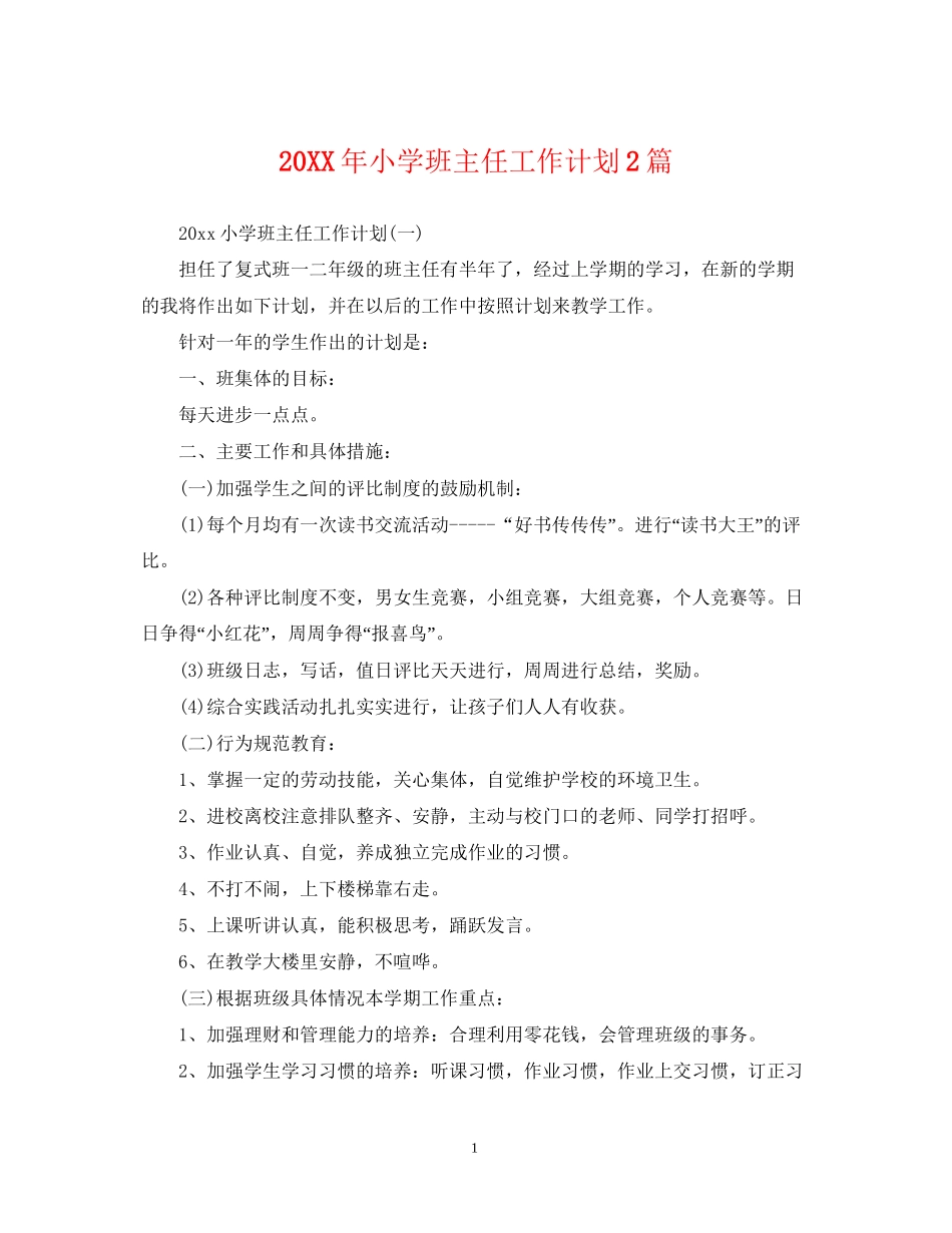小学班主任工作计划2篇_第1页