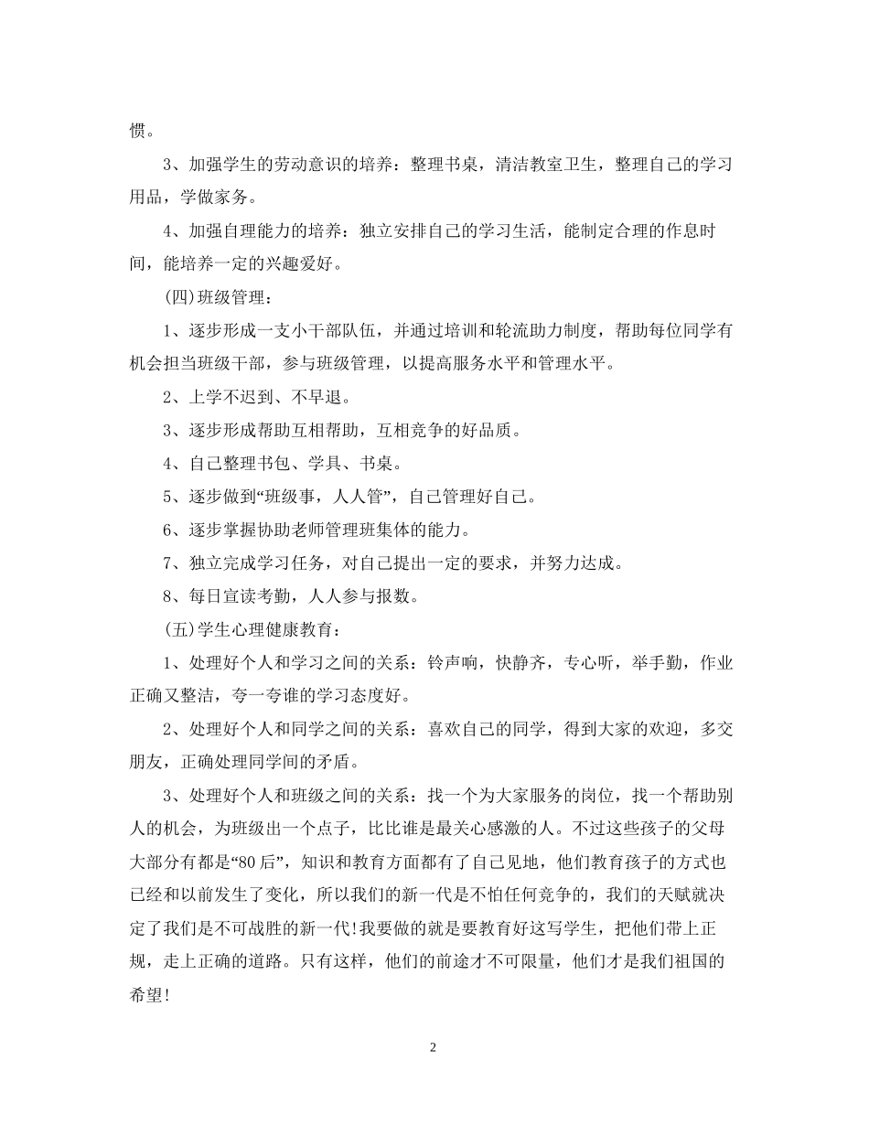 小学班主任工作计划2篇_第2页