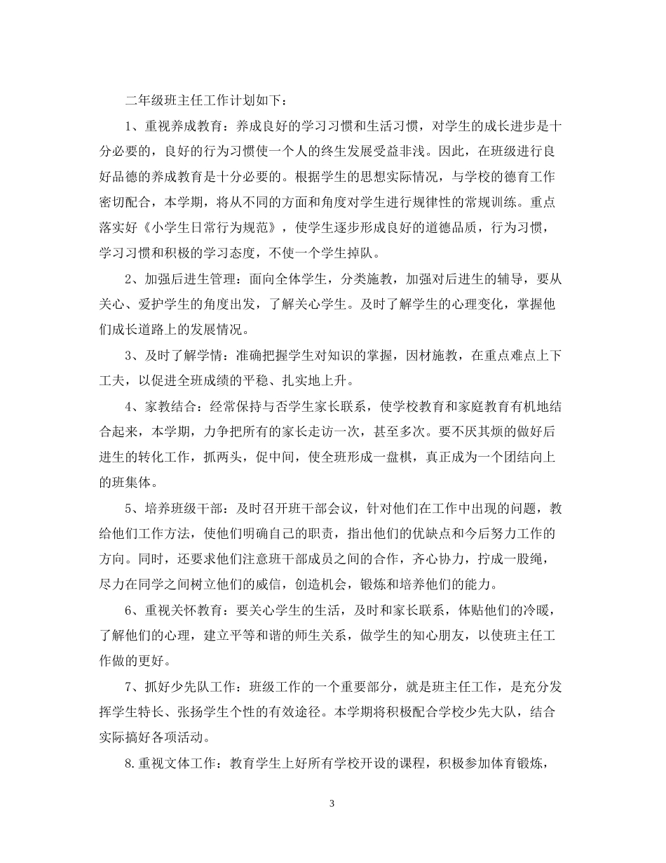 小学班主任工作计划2篇_第3页