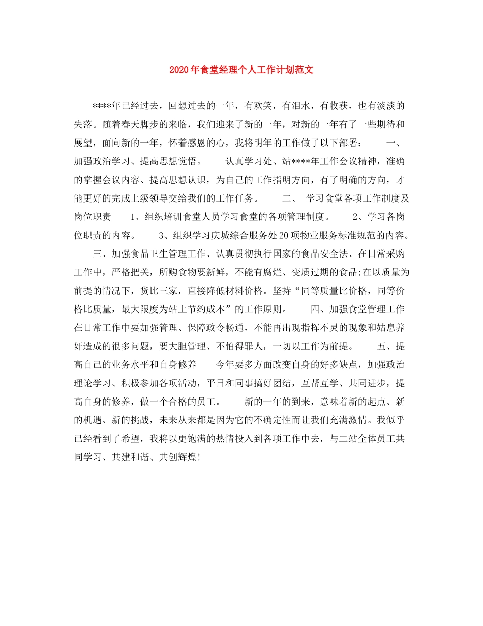 2020年食堂经理个人工作计划范文_第1页