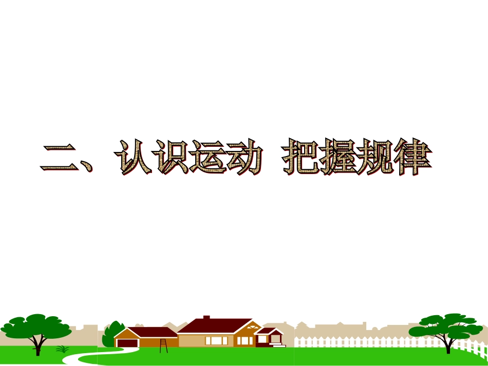 认识运动把握规律（新）_第2页