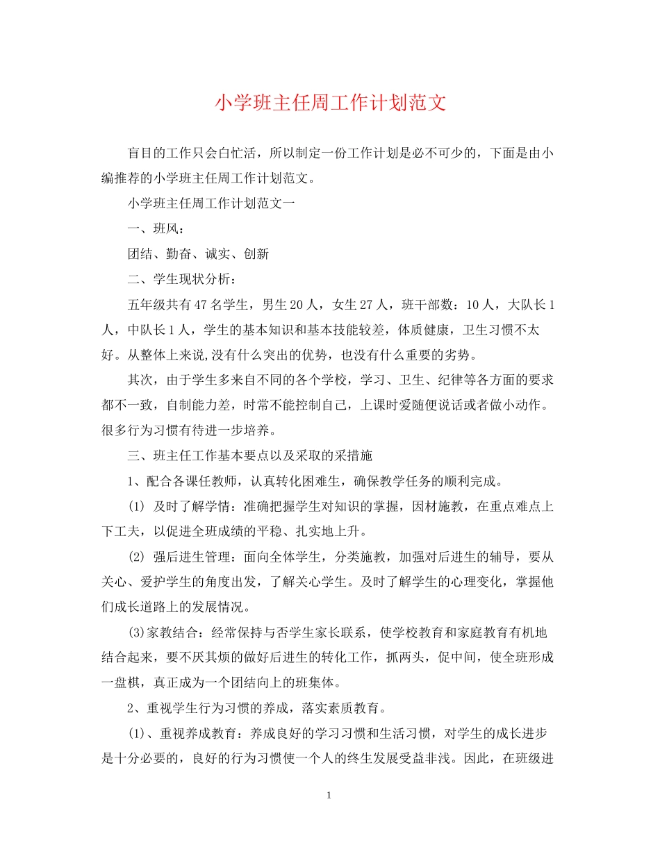 小学班主任周工作计划范文_第1页