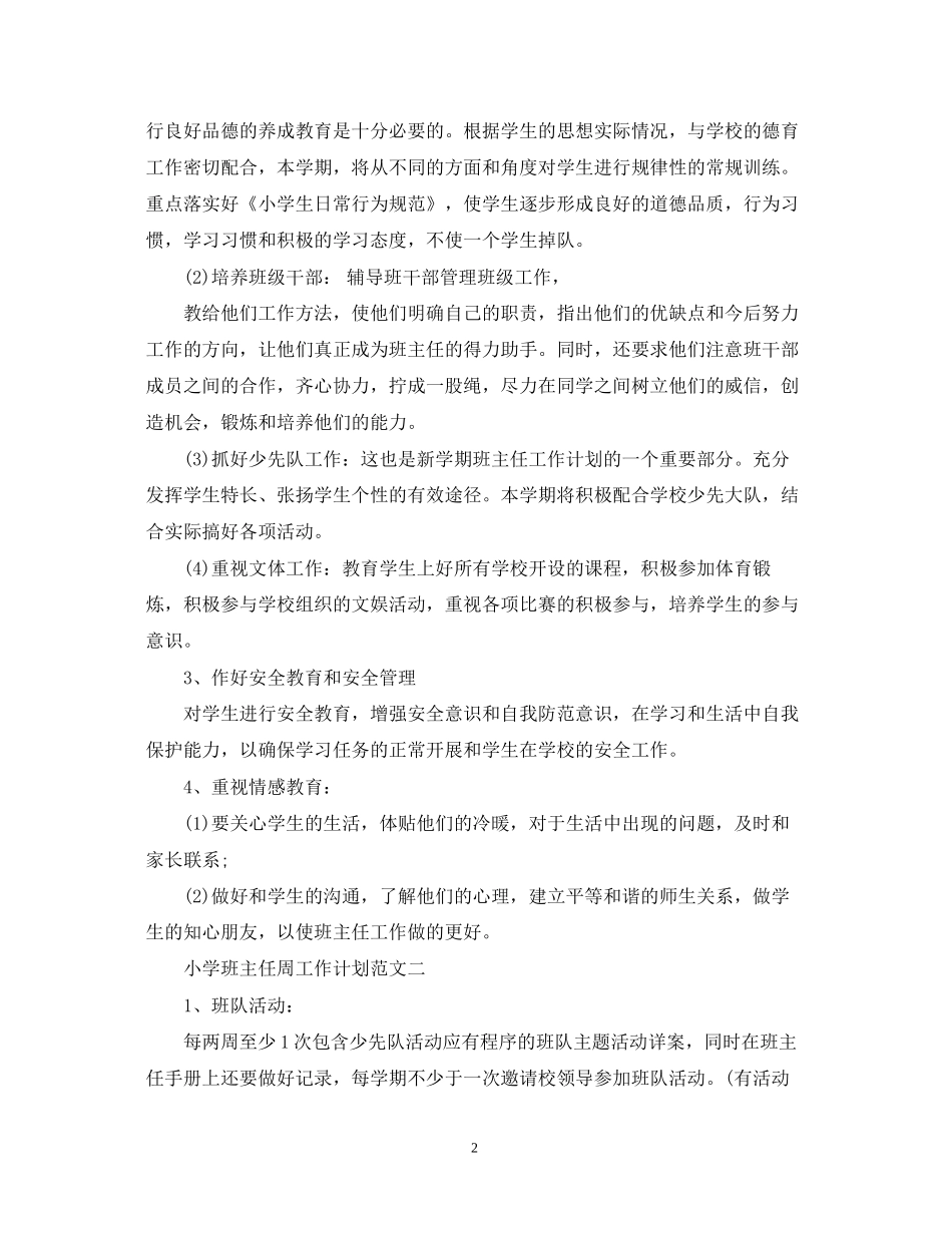 小学班主任周工作计划范文_第2页