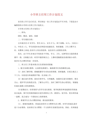 小学班主任周工作计划范文