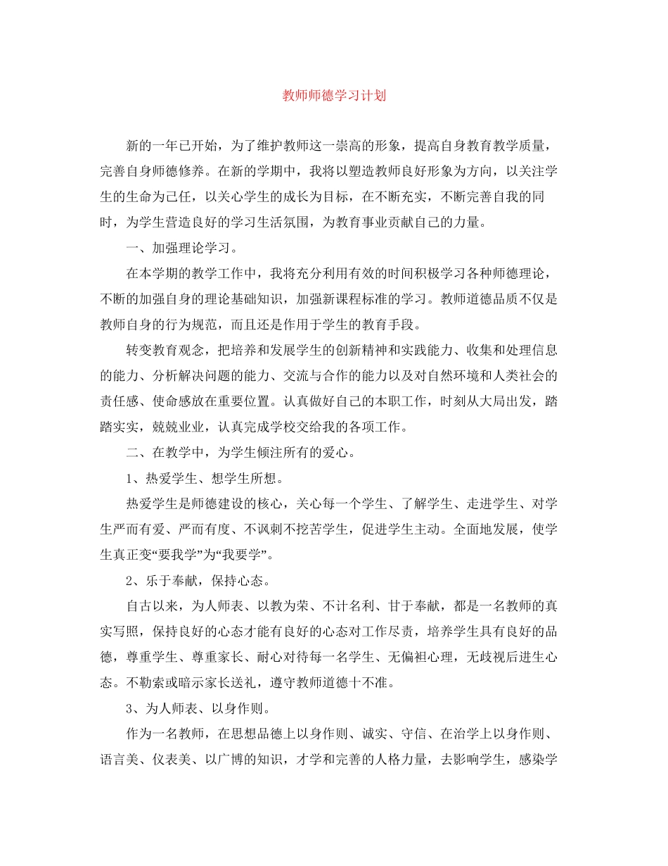 教师师德学习计划_第1页