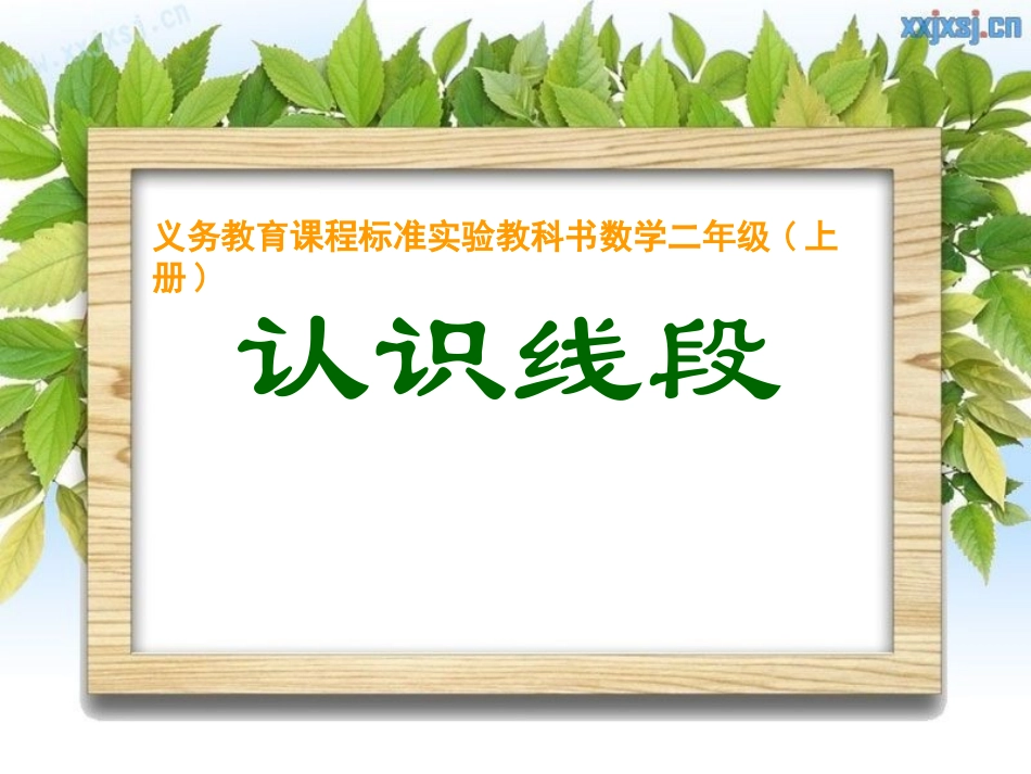 认识线段 (4)_第1页