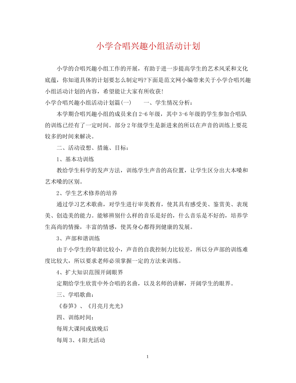 小学合唱兴趣小组活动计划_第1页