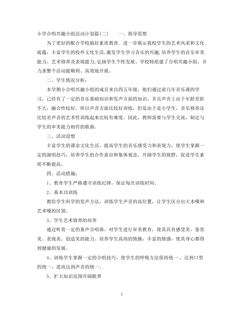 小学合唱兴趣小组活动计划_第2页