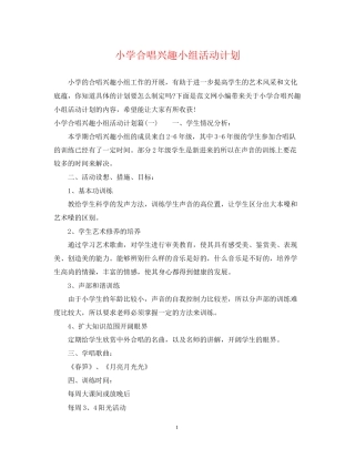 小学合唱兴趣小组活动计划