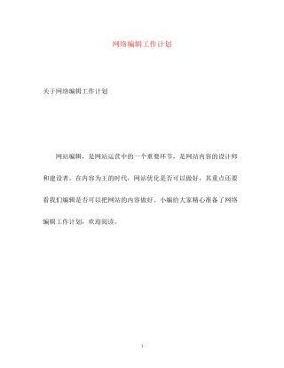 网络编辑工作计划3