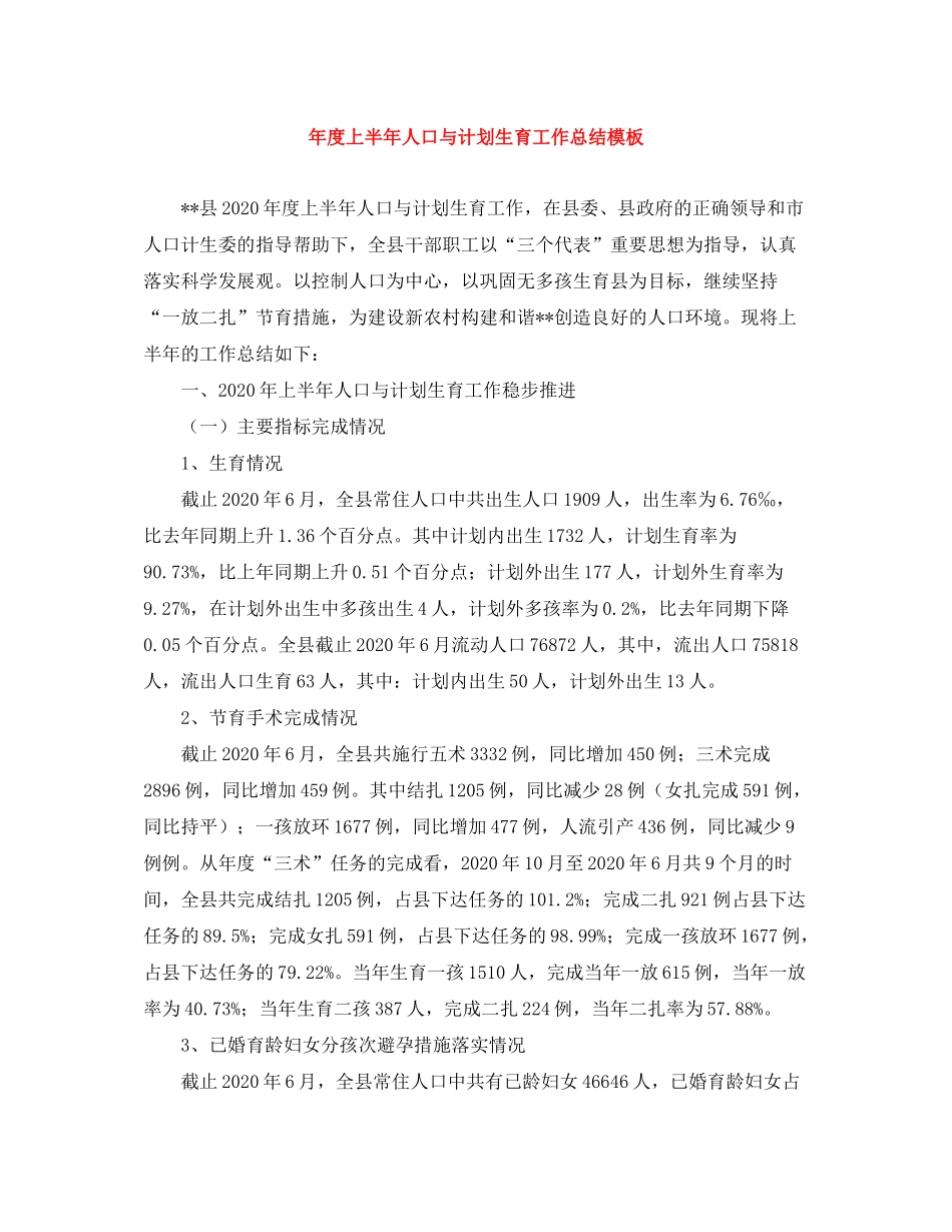 2020年度上半年人口与计划生育工作总结模板_第1页