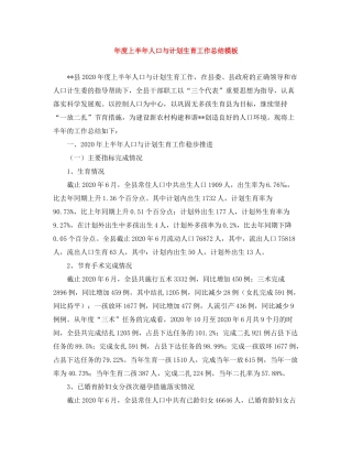 2020年度上半年人口与计划生育工作总结模板