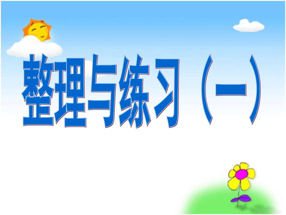 认识小数整理与练习1_第1页