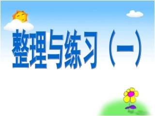 认识小数整理与练习1