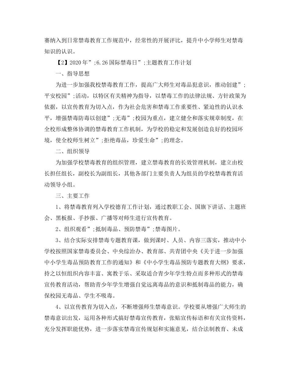 2020年626国际禁毒日主题教育工作计划_第3页