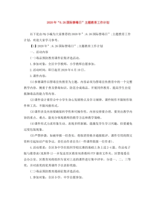 2020年626国际禁毒日主题教育工作计划