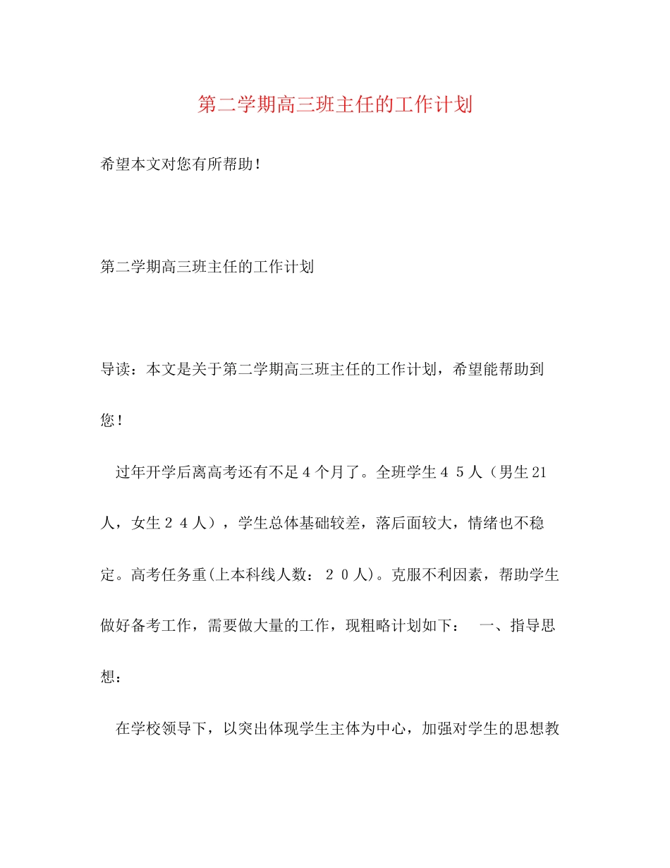 第二学期高三班主任的工作计划_第1页