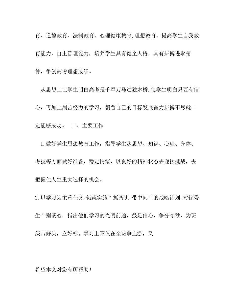 第二学期高三班主任的工作计划_第2页