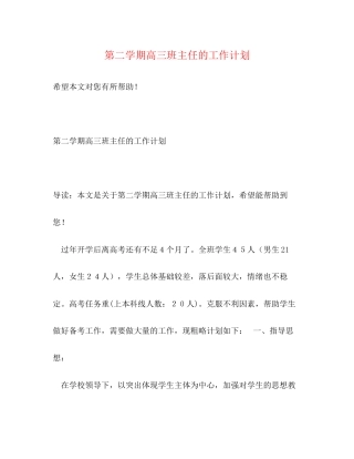 第二学期高三班主任的工作计划