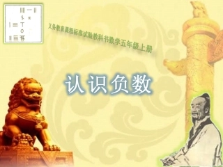 认识负数(低）