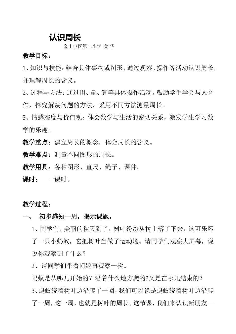 认识周长教学设计_第1页